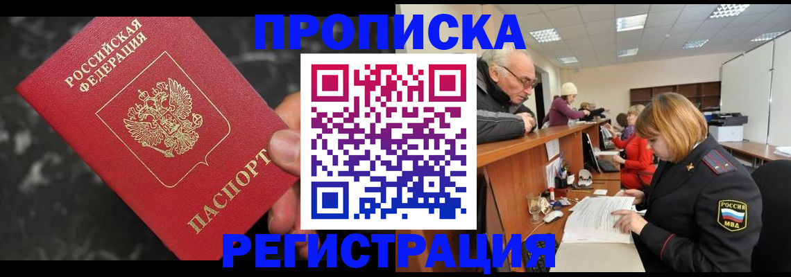 прописка законно в Байкальске