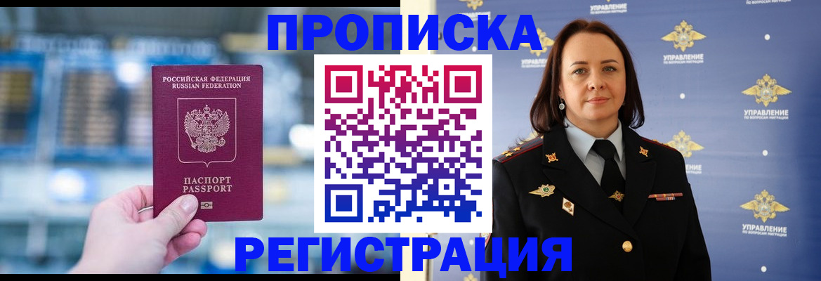 прописка в Байкальске